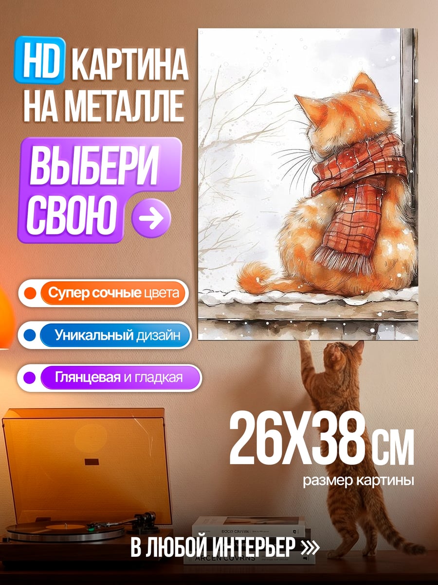 Картина на металле Рыжий кот в шарфе