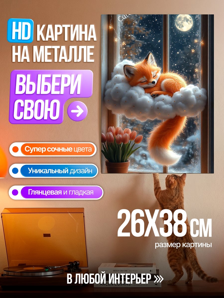 Картина на металле Лиса на облаке