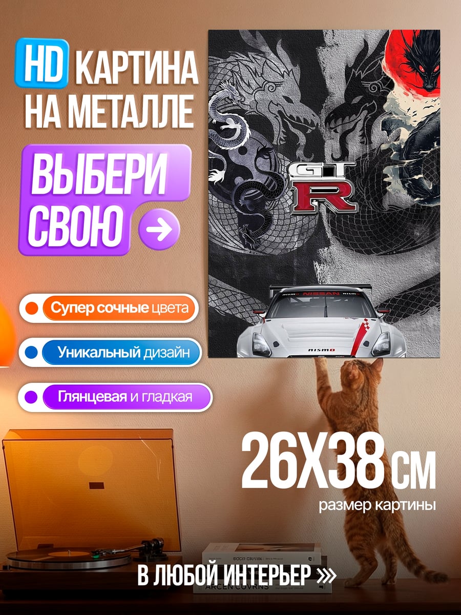 Картина на металле Ниссан GTR драконы