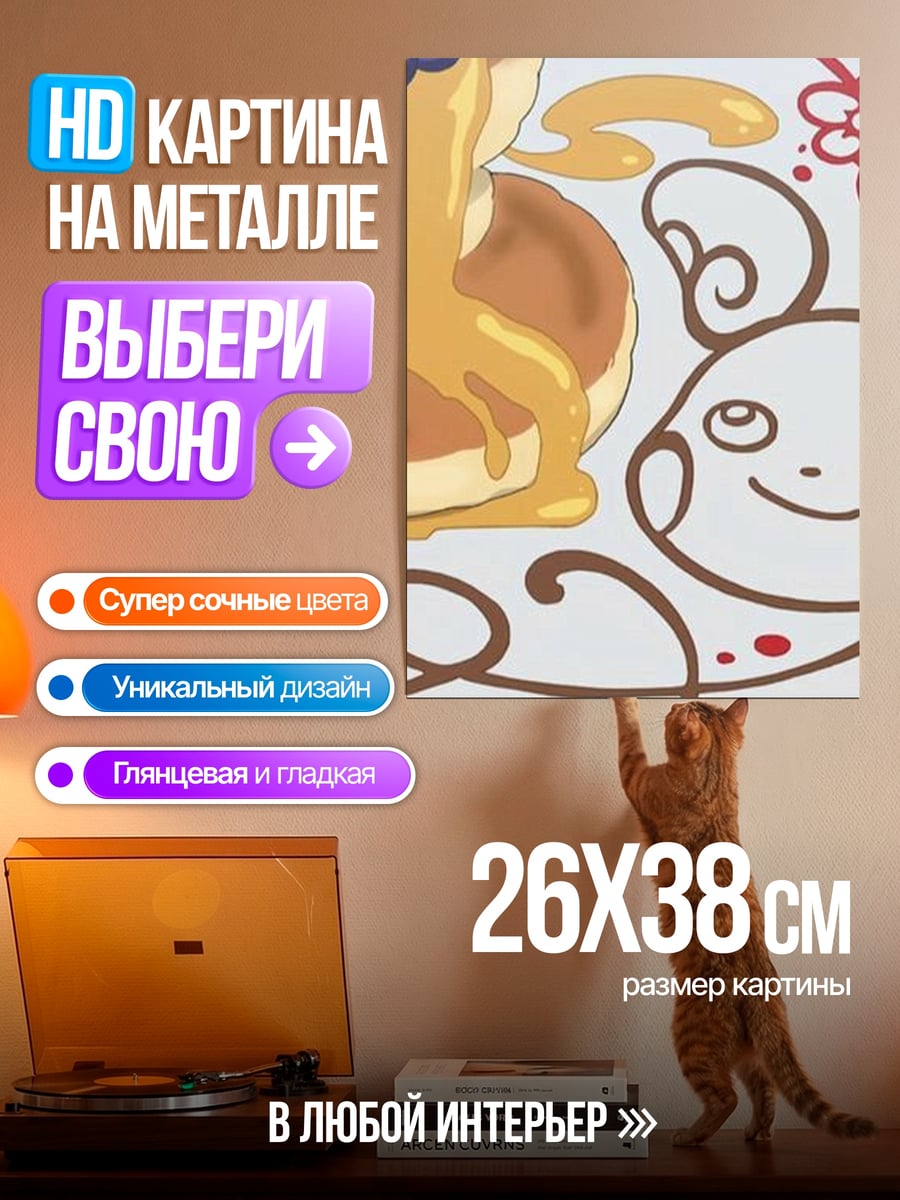 Картина на металле Панкейки с мышкой