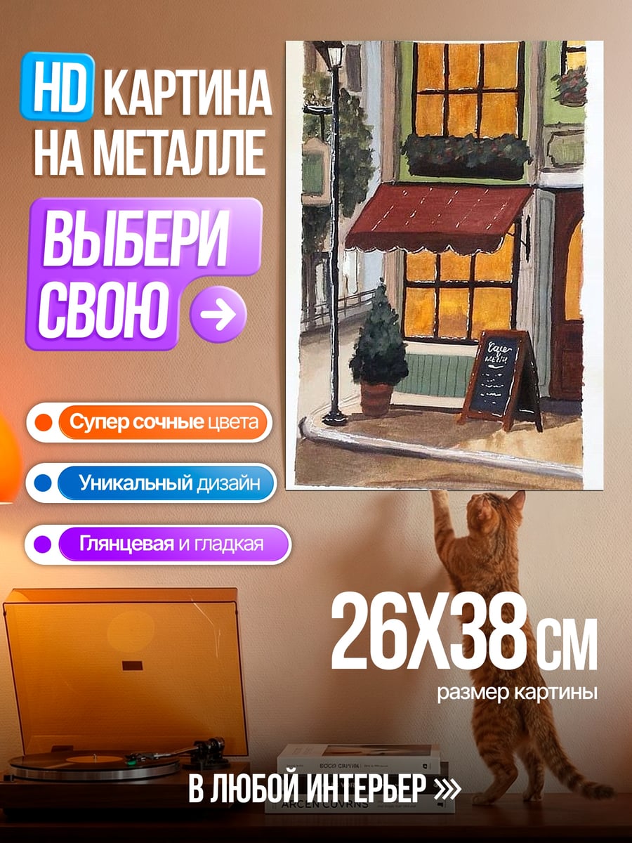 Картина на металле Уютное кафе вечером