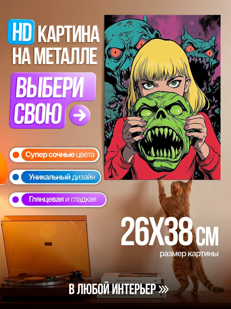 Картина на металле Девушка с маской монстра