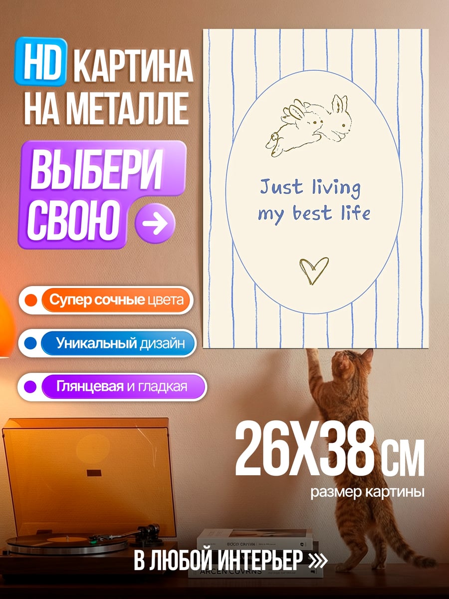 Картина на металле Живу лучшей жизнью