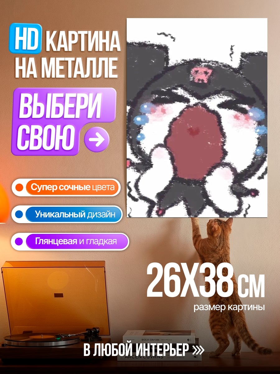 Картина на металле Куроми плачет