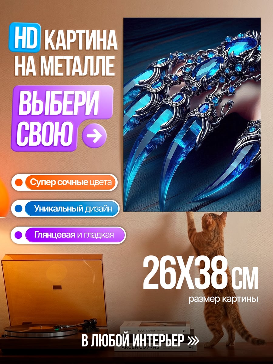 Картина на металле Синие когти