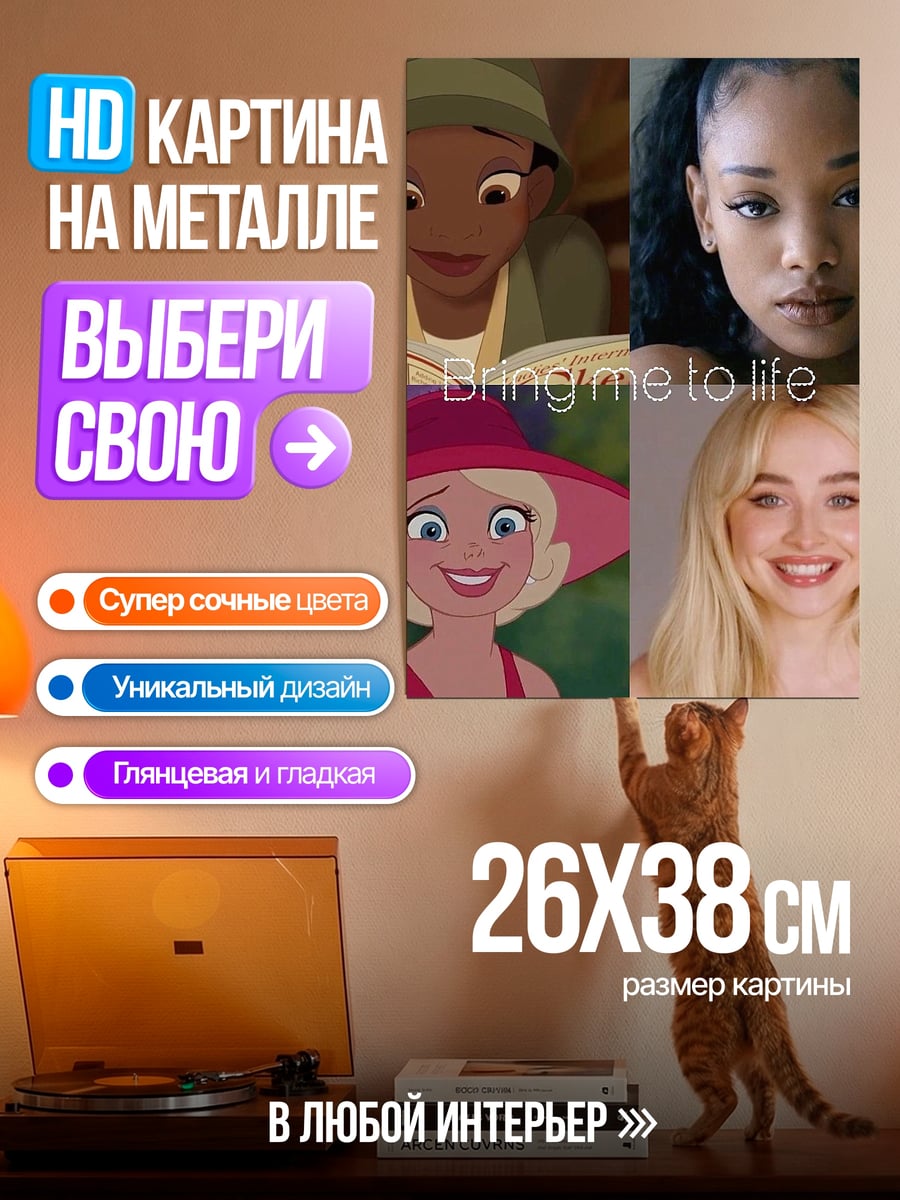 Картина на металле Bring me to life