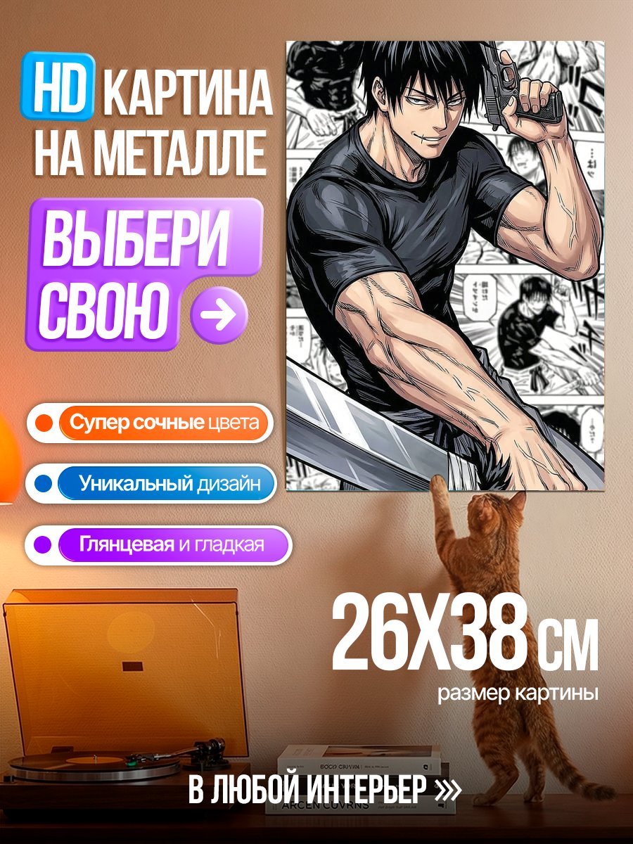 Картина на металле Тодзи Фушигуро с мечом
