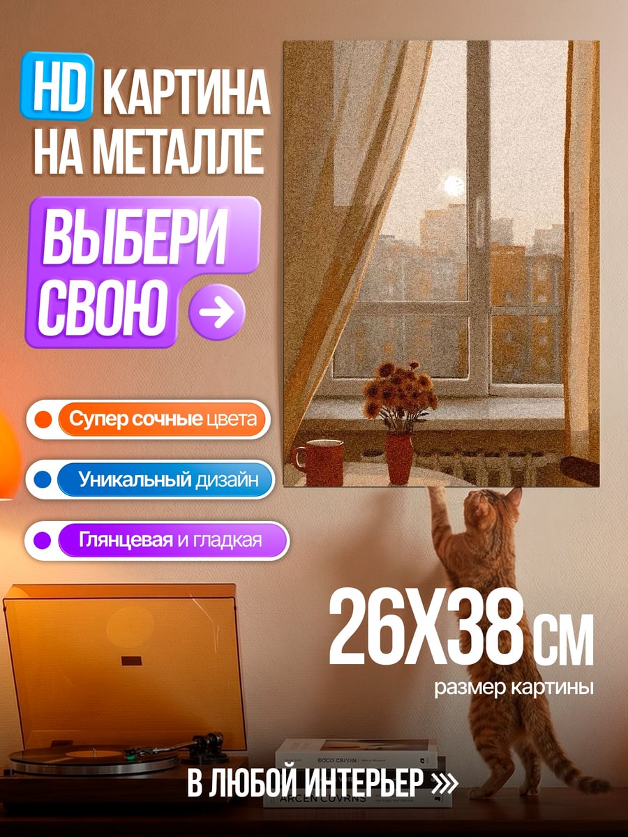 Картина на металле Утреннее солнце за окном