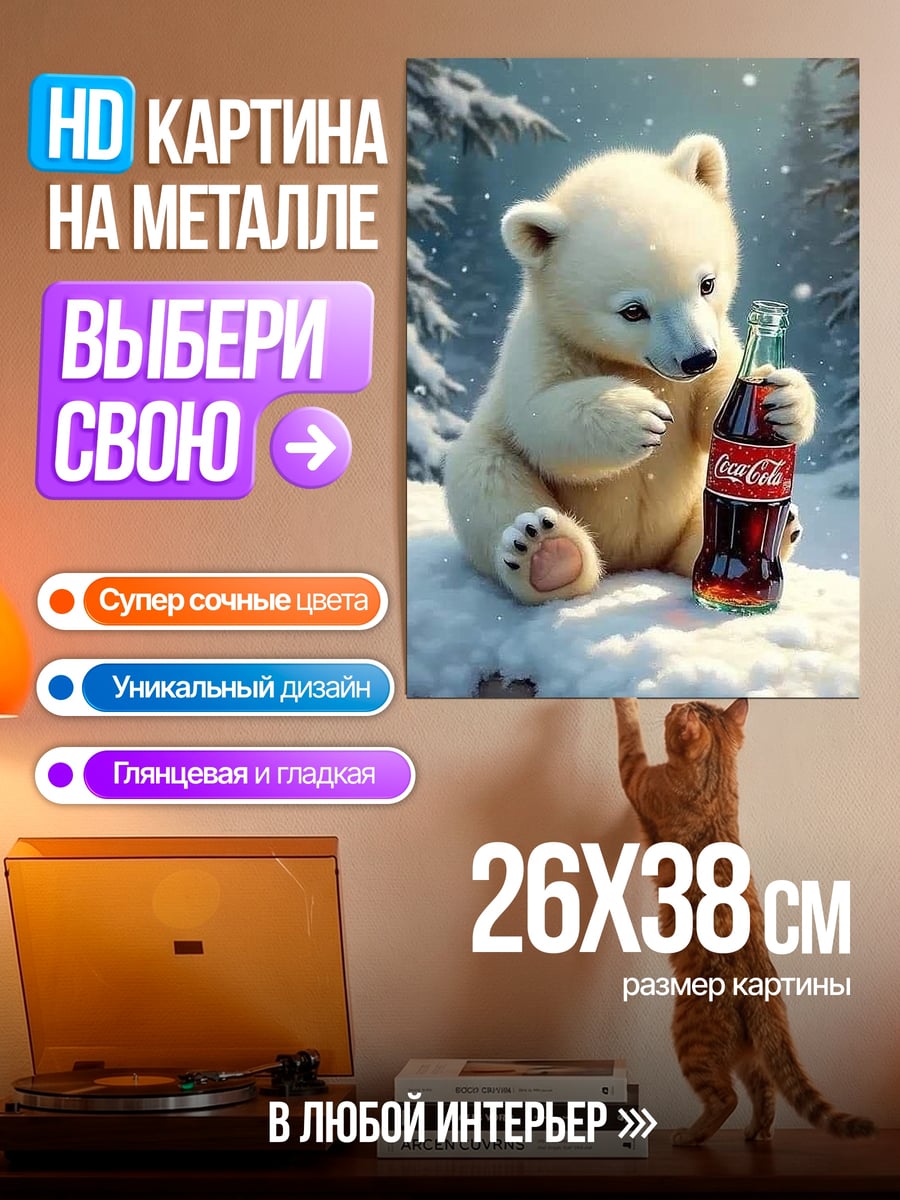 Картина на металле Белый медвежонок с колой