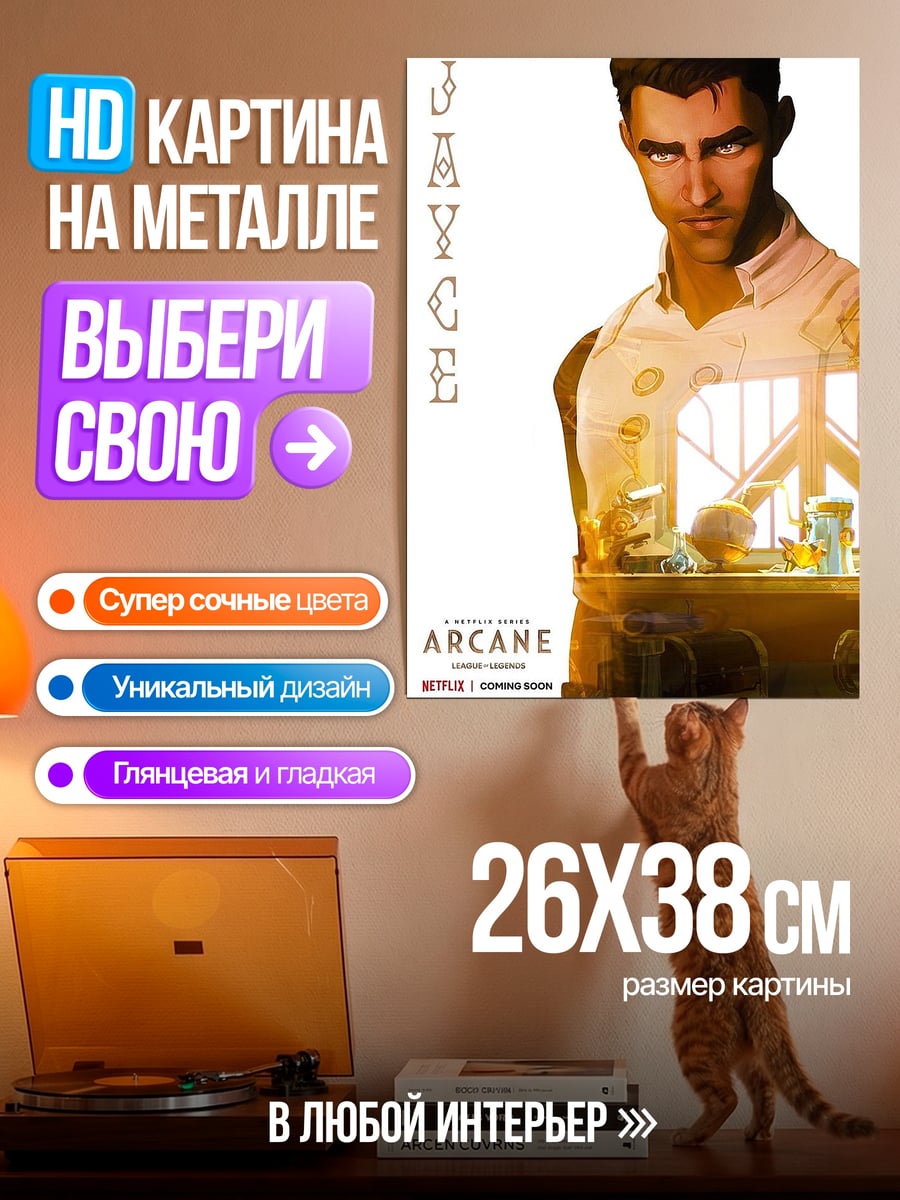 Картина на металле Джейс из Аркейн