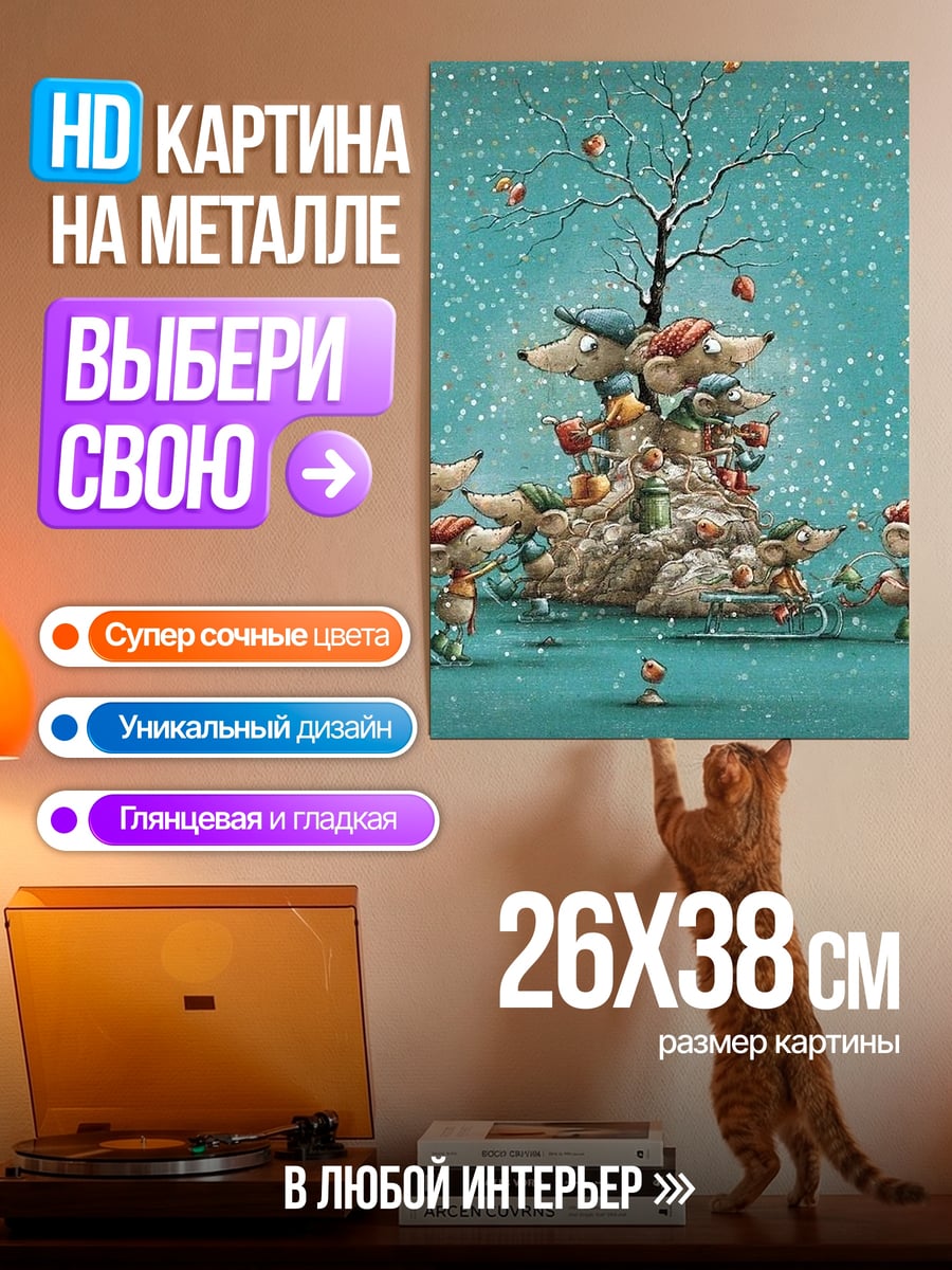 Картина на металле Мыши в зимнем лесу