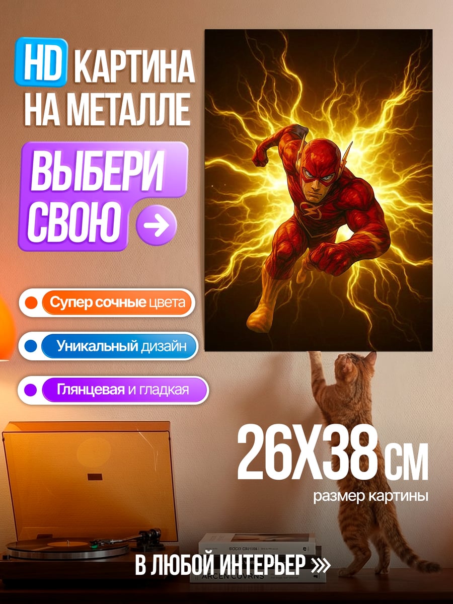 Картина на металле Флэш молния