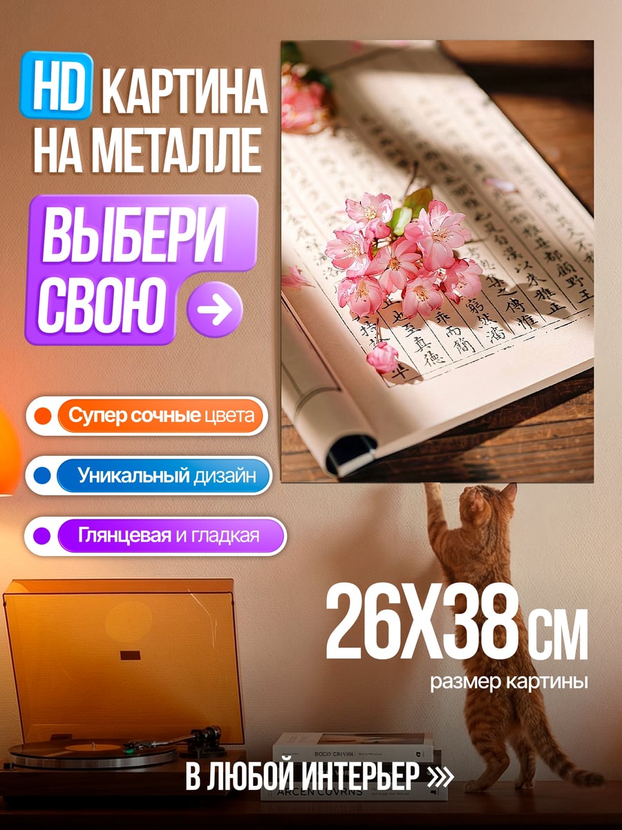 Картина на металле Цветы на свитке