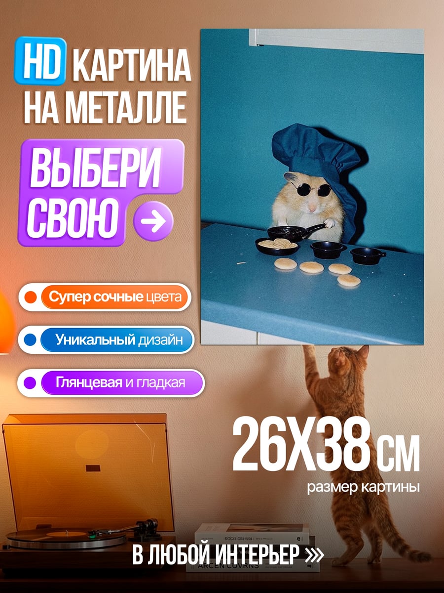 Картина на металле Хомяк повар блины