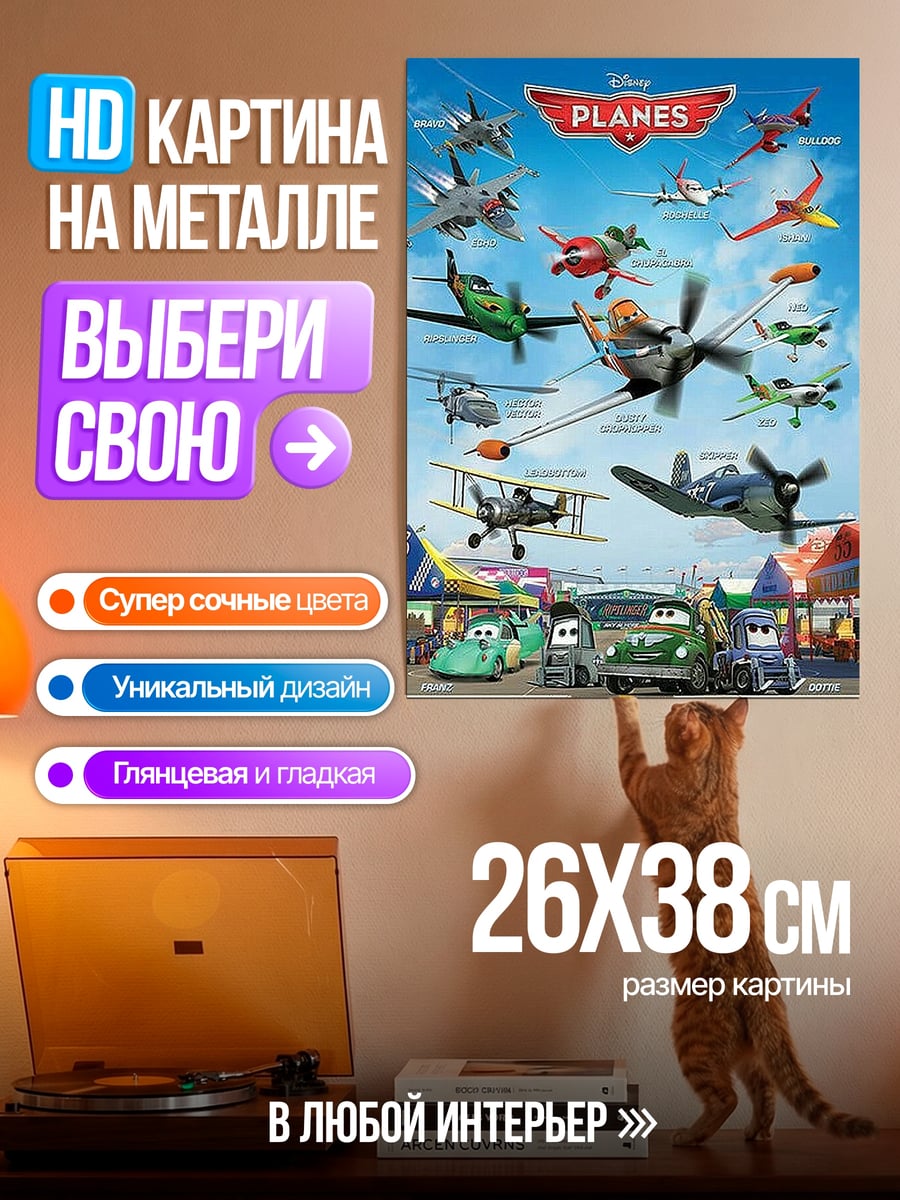 Картина на металле Самолёты Disney Planes