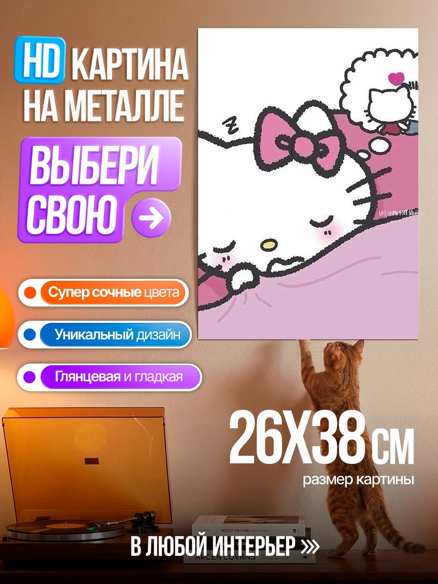 Картина на металле Спящая Хелло Китти