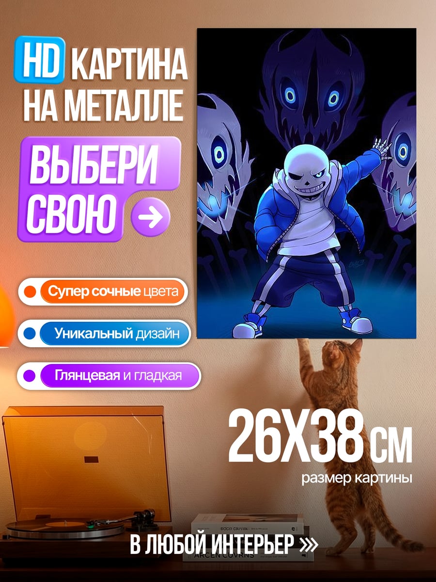Картина на металле Санс и кости