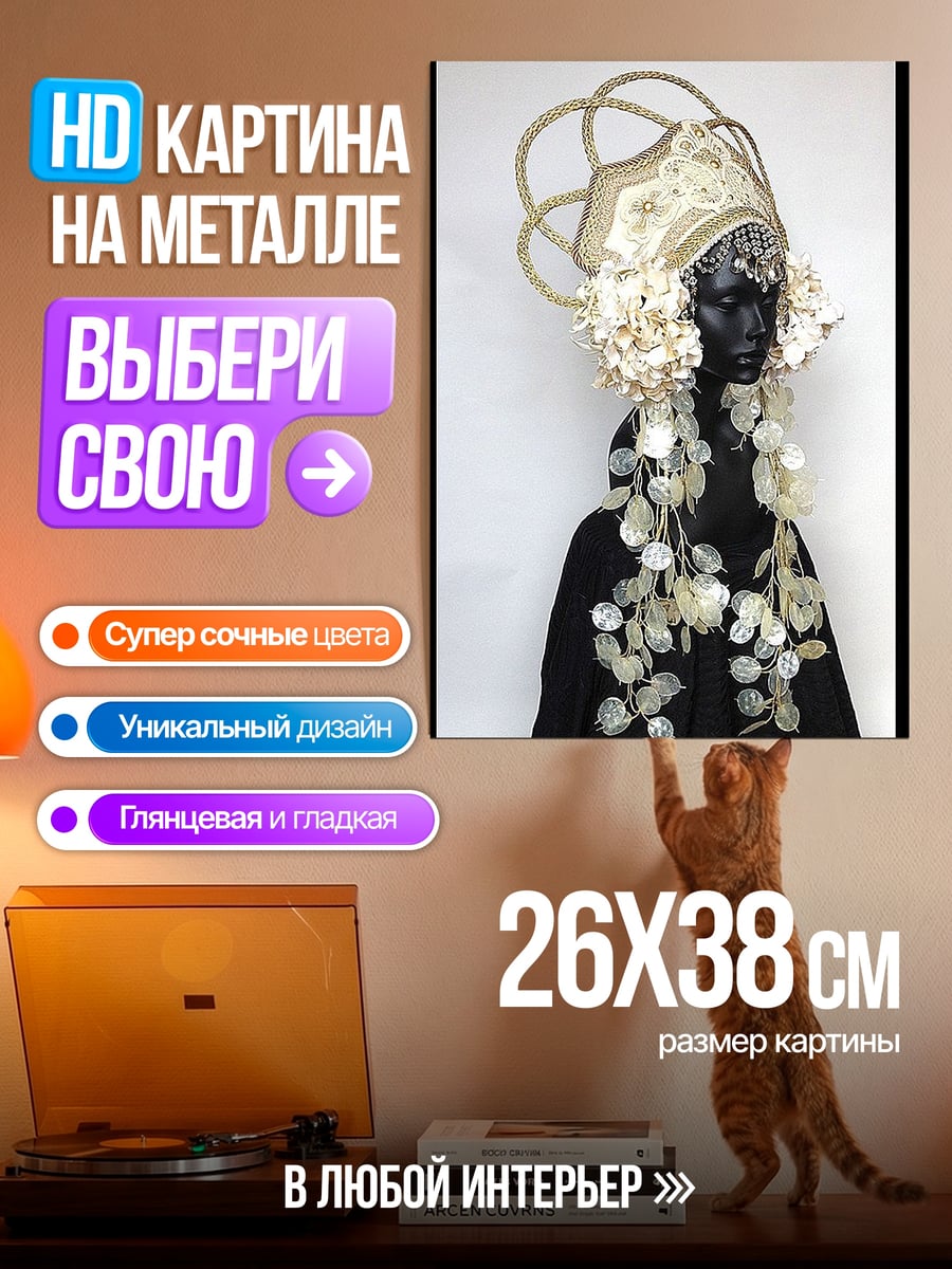 Картина на металле Кокошник и украшения