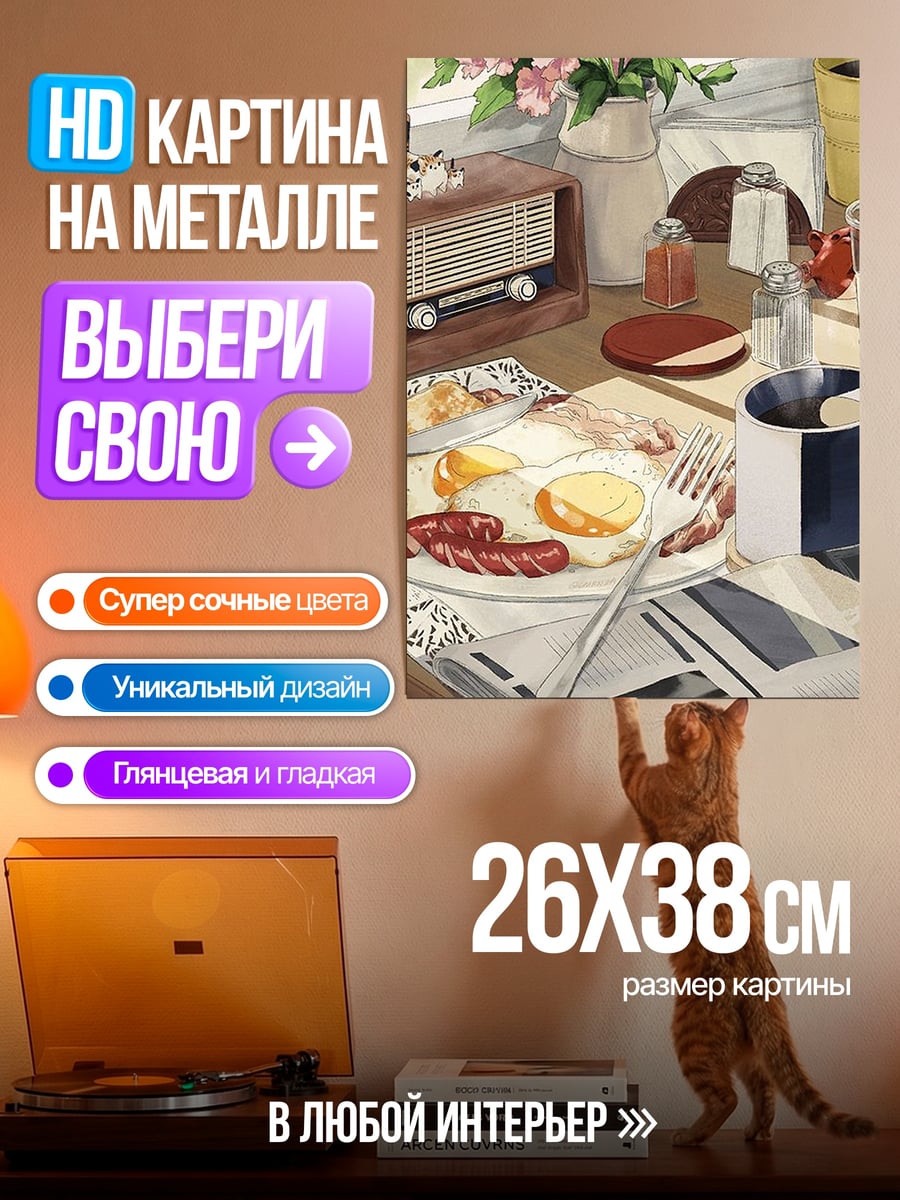 Картина на металле Завтрак на столе