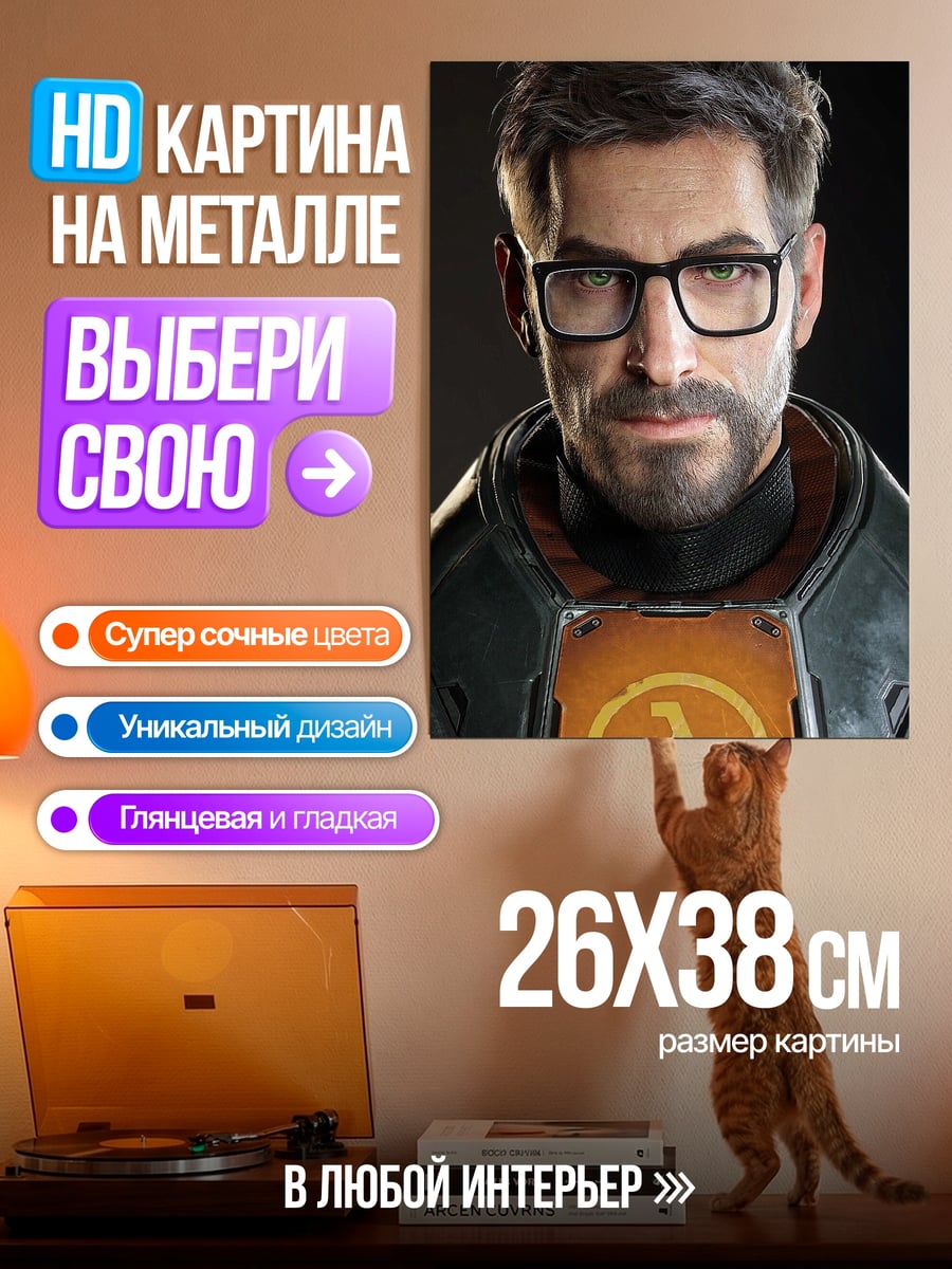 Картина на металле Гордон Фримен очки