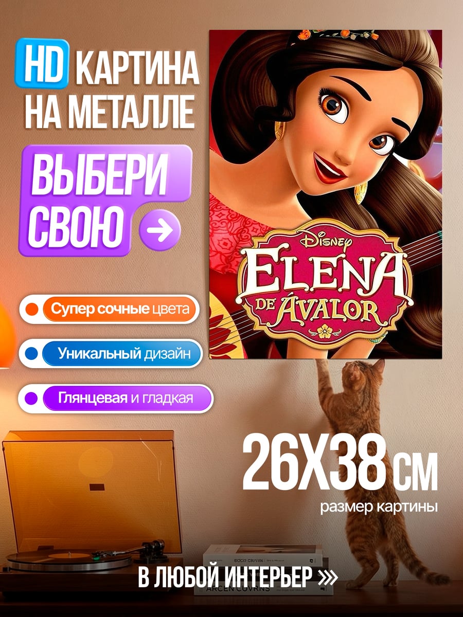 Картина на металле Принцесса Елена Авалор