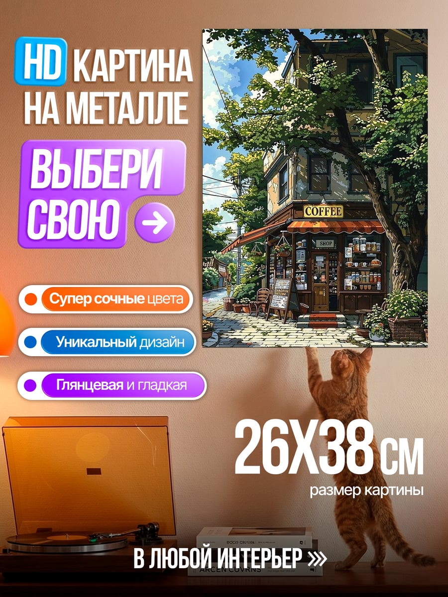 Картина на металле Кофейня в зелени