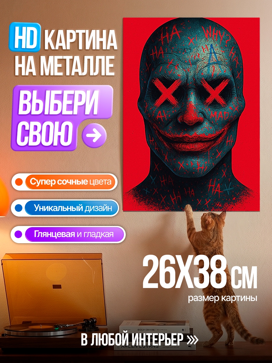 Картина на металле Джокер с крестами