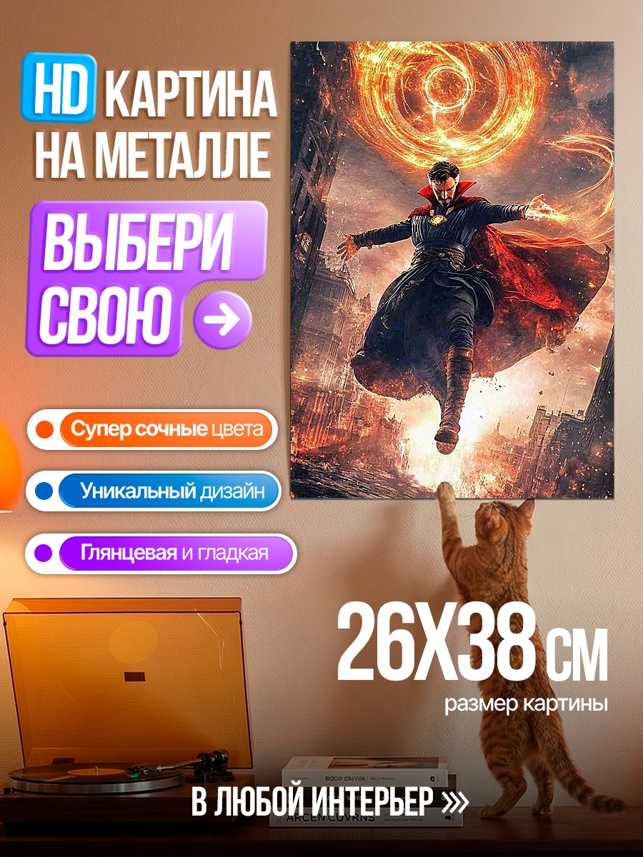 Картина на металле Доктор Стрэндж