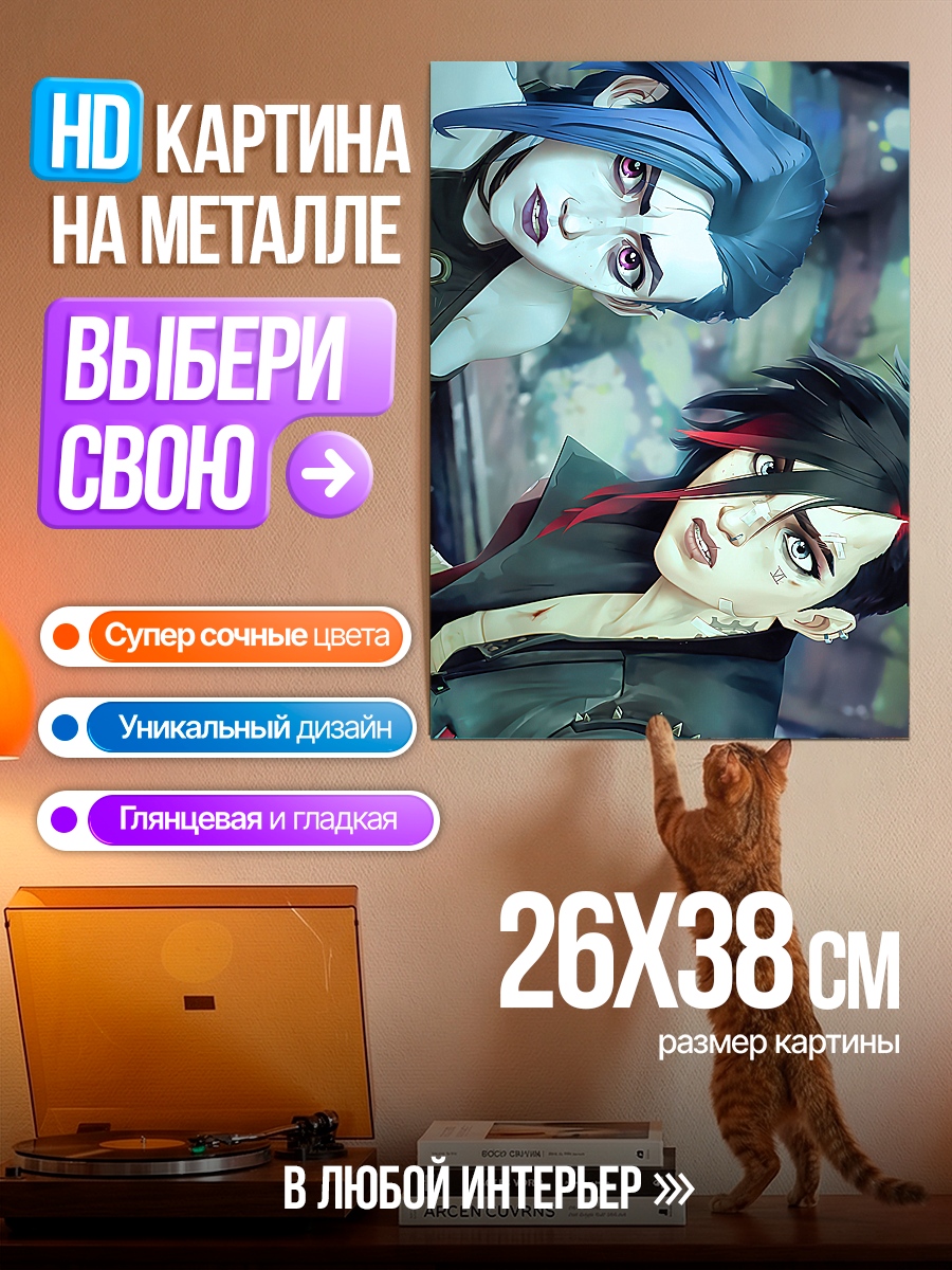 Картина на металле Джинкс и Вай