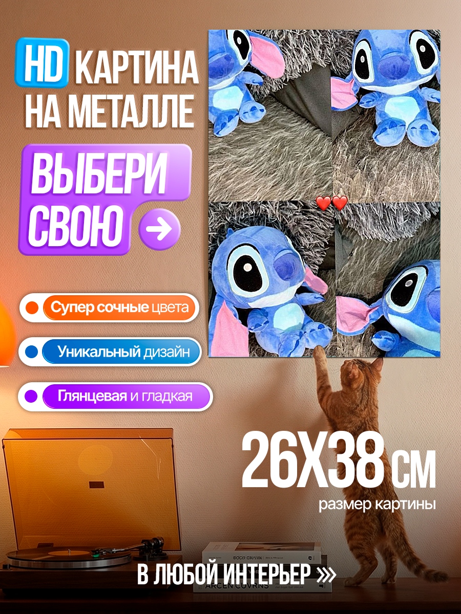Картина на металле Стич плюшевый друг