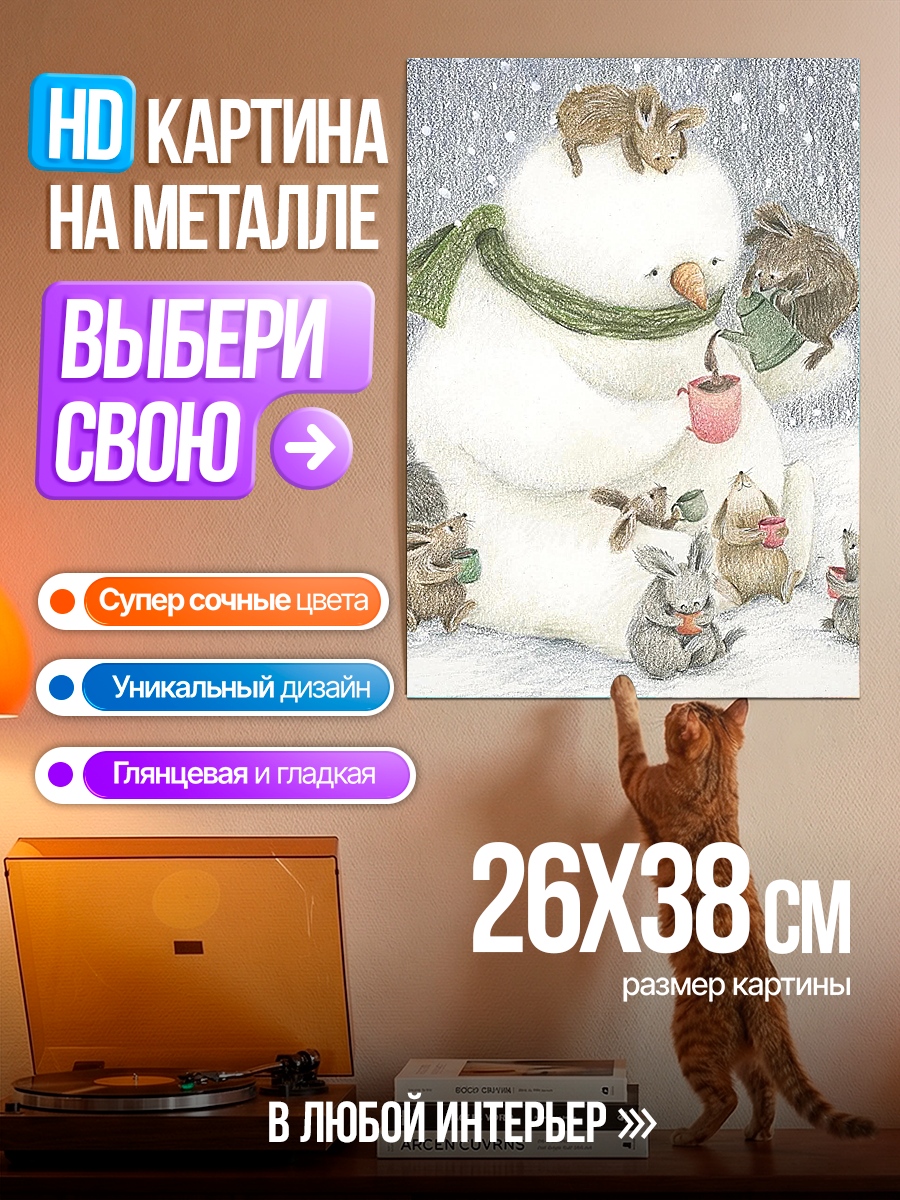 Картина на металле Снеговик с друзьями