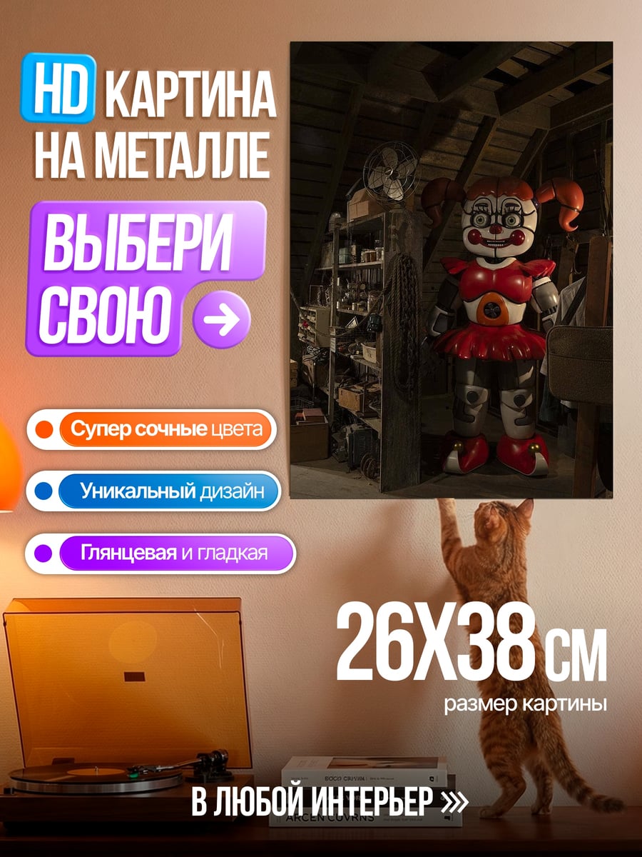 Картина на металле Кукла аниматроник