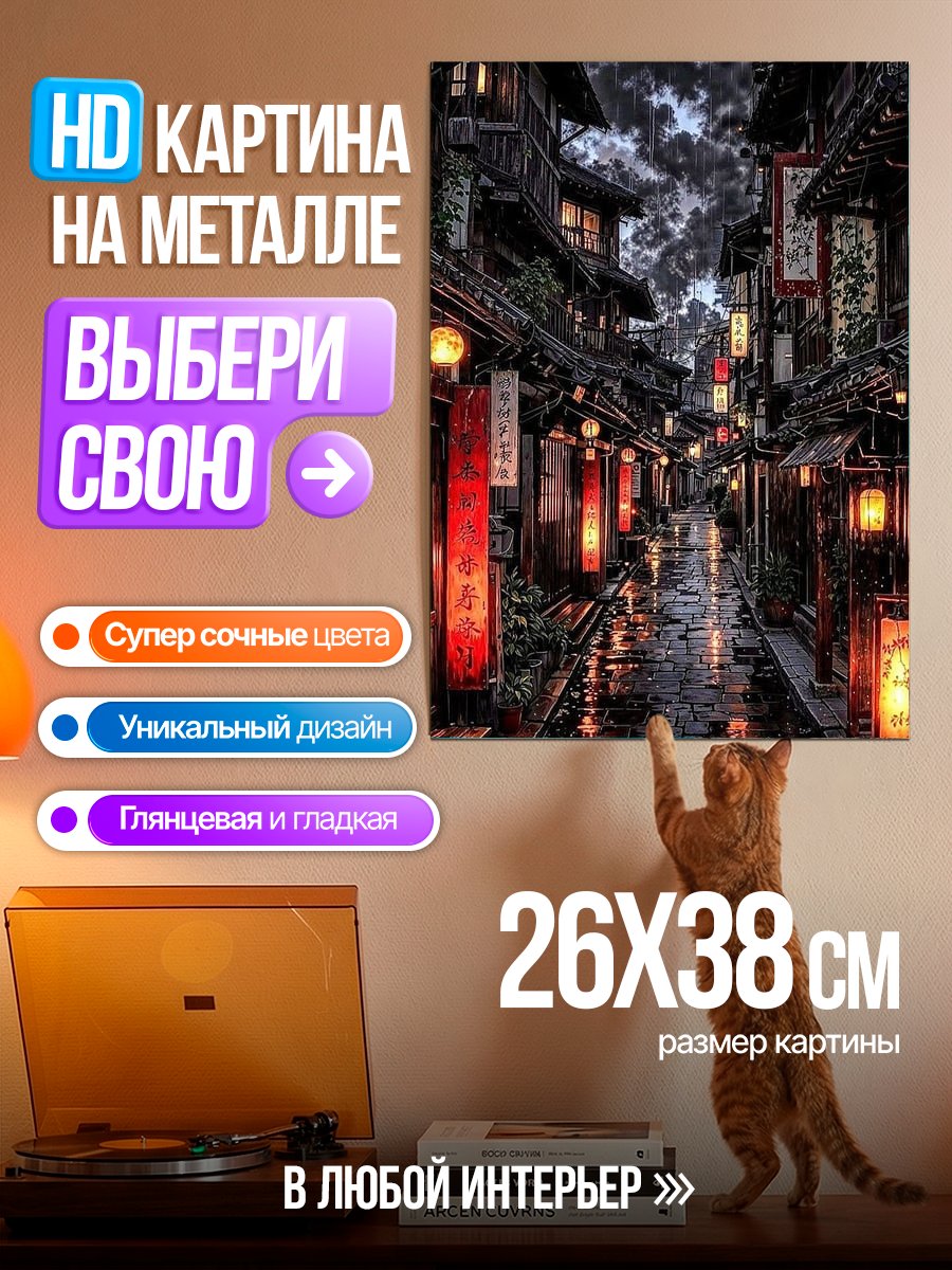 Картина на металле Ночная улица