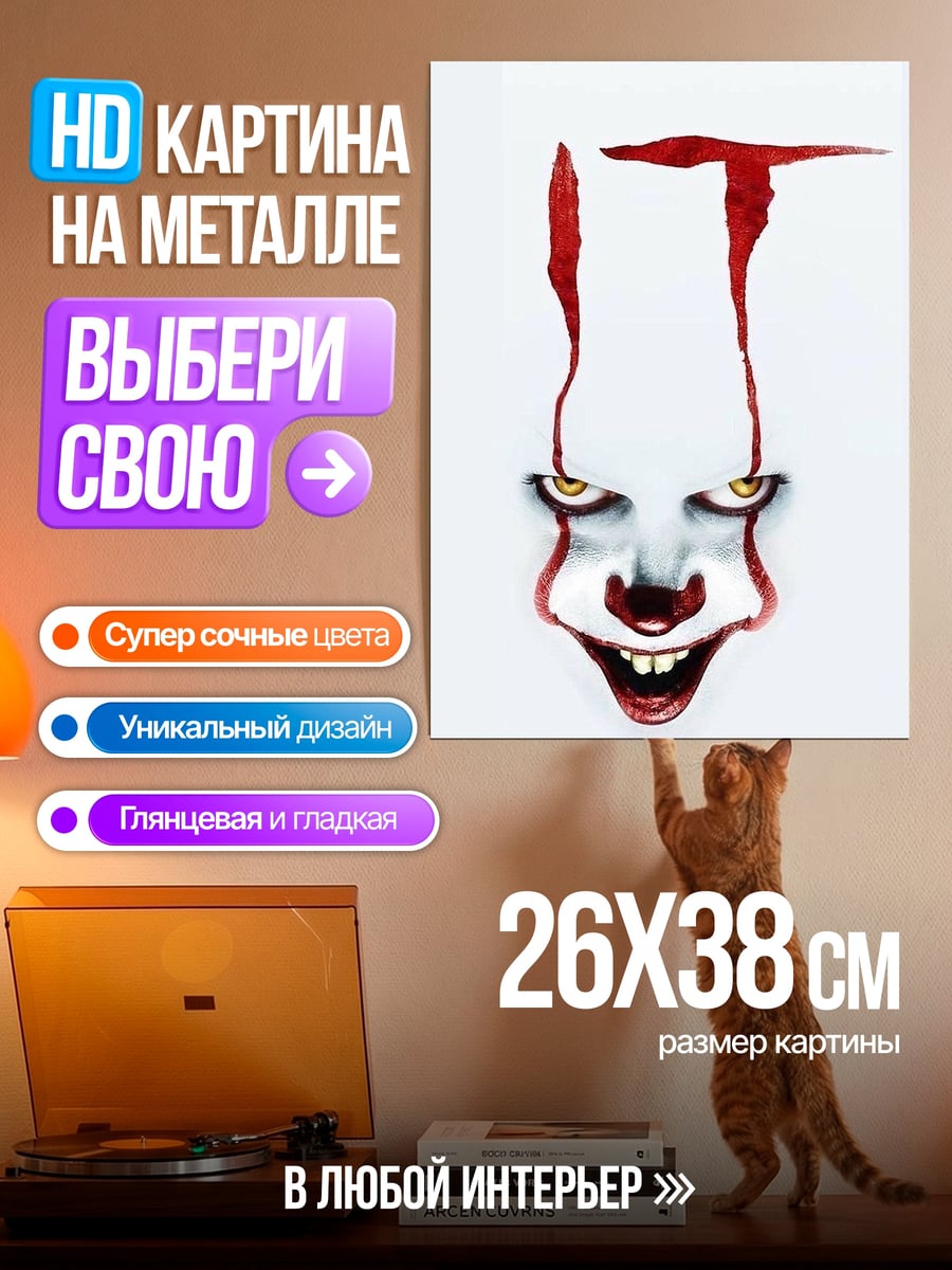 Картина на металле Клоун Пеннивайз