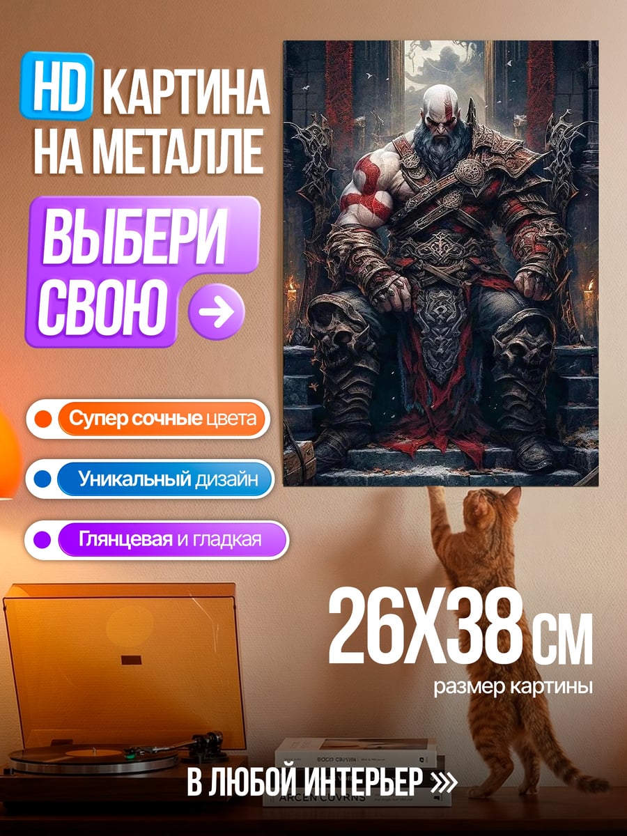 Картина на металле Кратос на троне