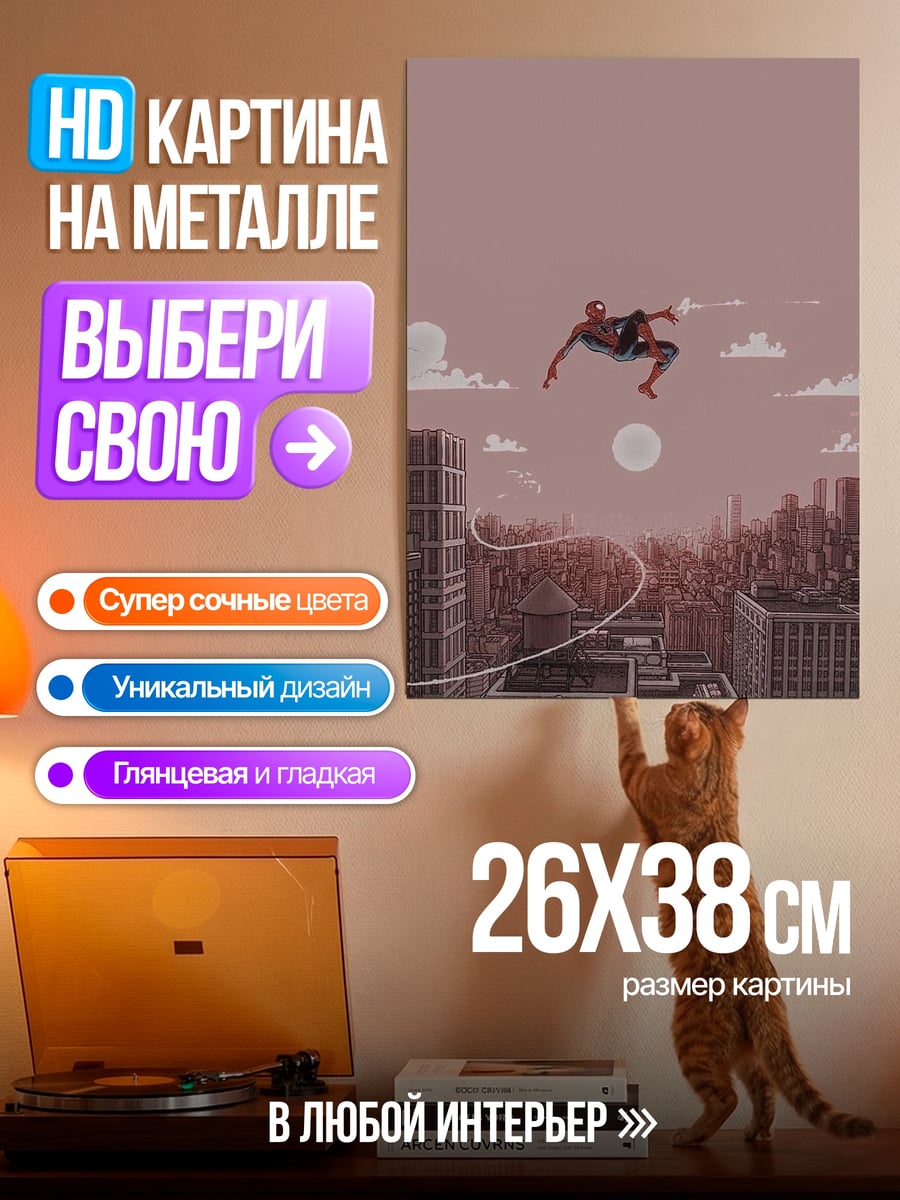 Картина на металле Человек-паук в полете