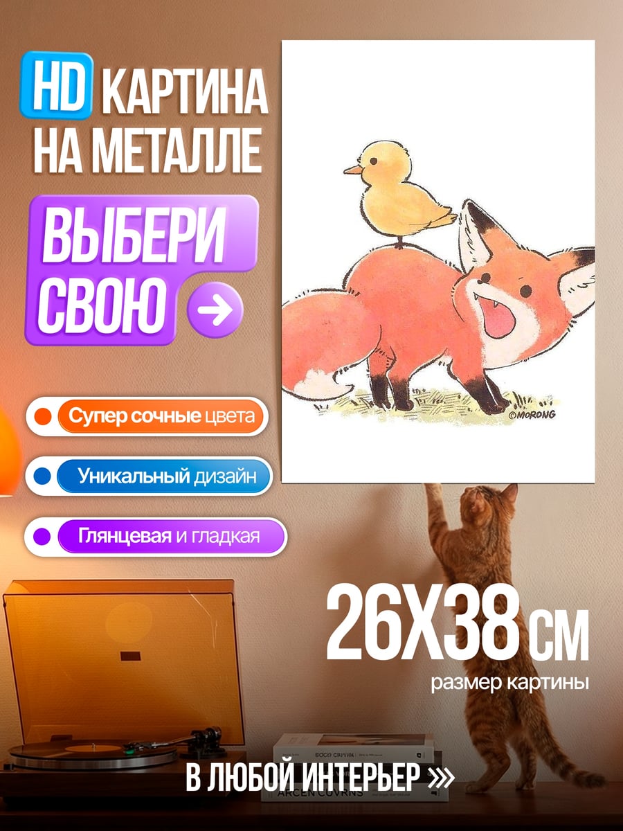 Картина на металле Лисенок и утенок