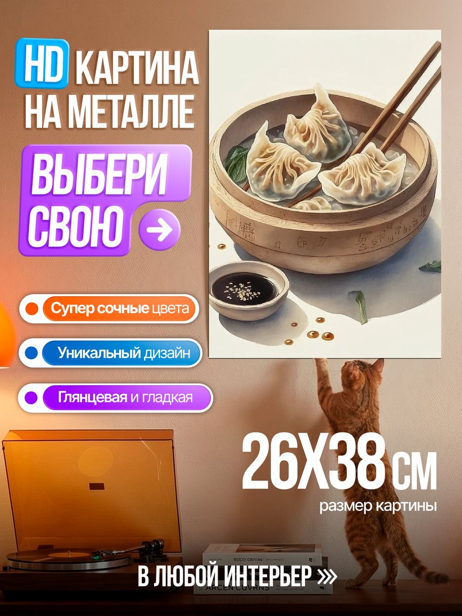 Картина на металле Димсамы с соусом