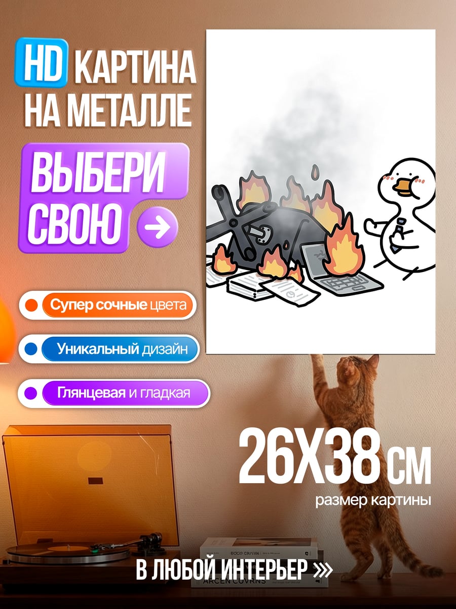 Картина на металле Утка на пожаре