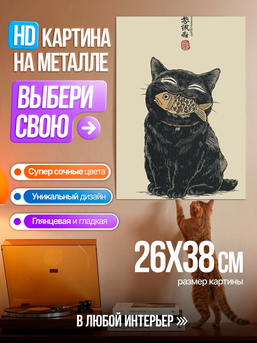 Картина на металле Черный кот с рыбой