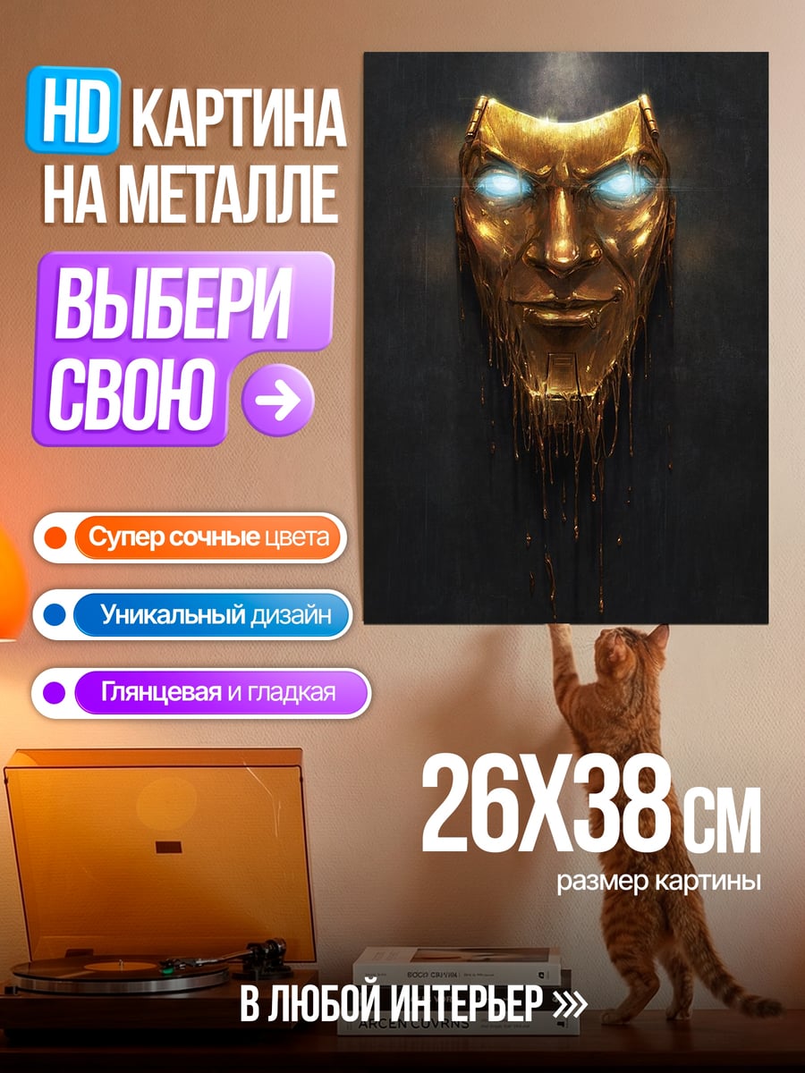 Картина на металле Золотая маска