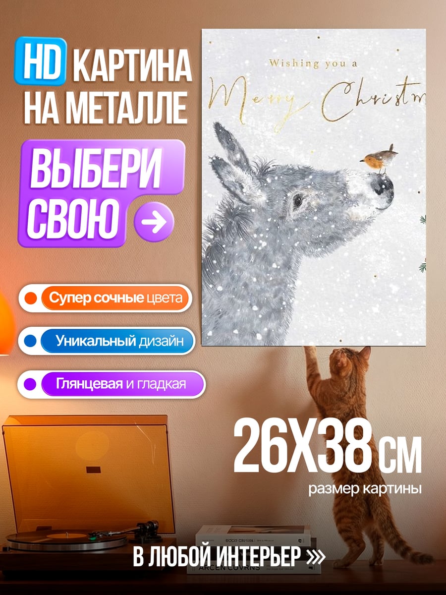 Картина на металле Ослик и снегирь