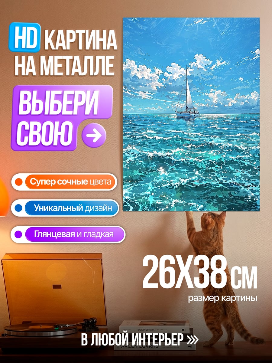 Картина на металле Парусник в океане