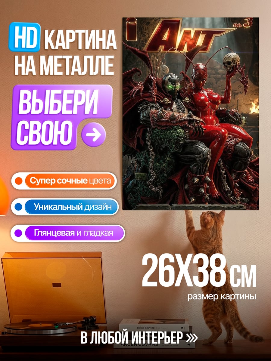 Картина на металле Spawn и Ant