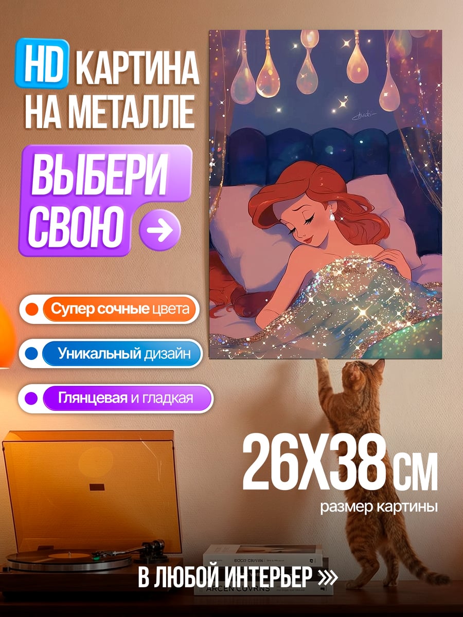 Картина на металле Ариэль спящая русалка
