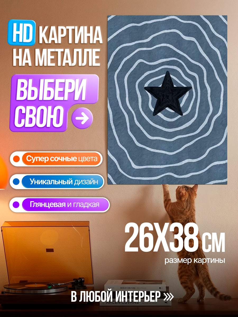 Картина на металле Черная звезда