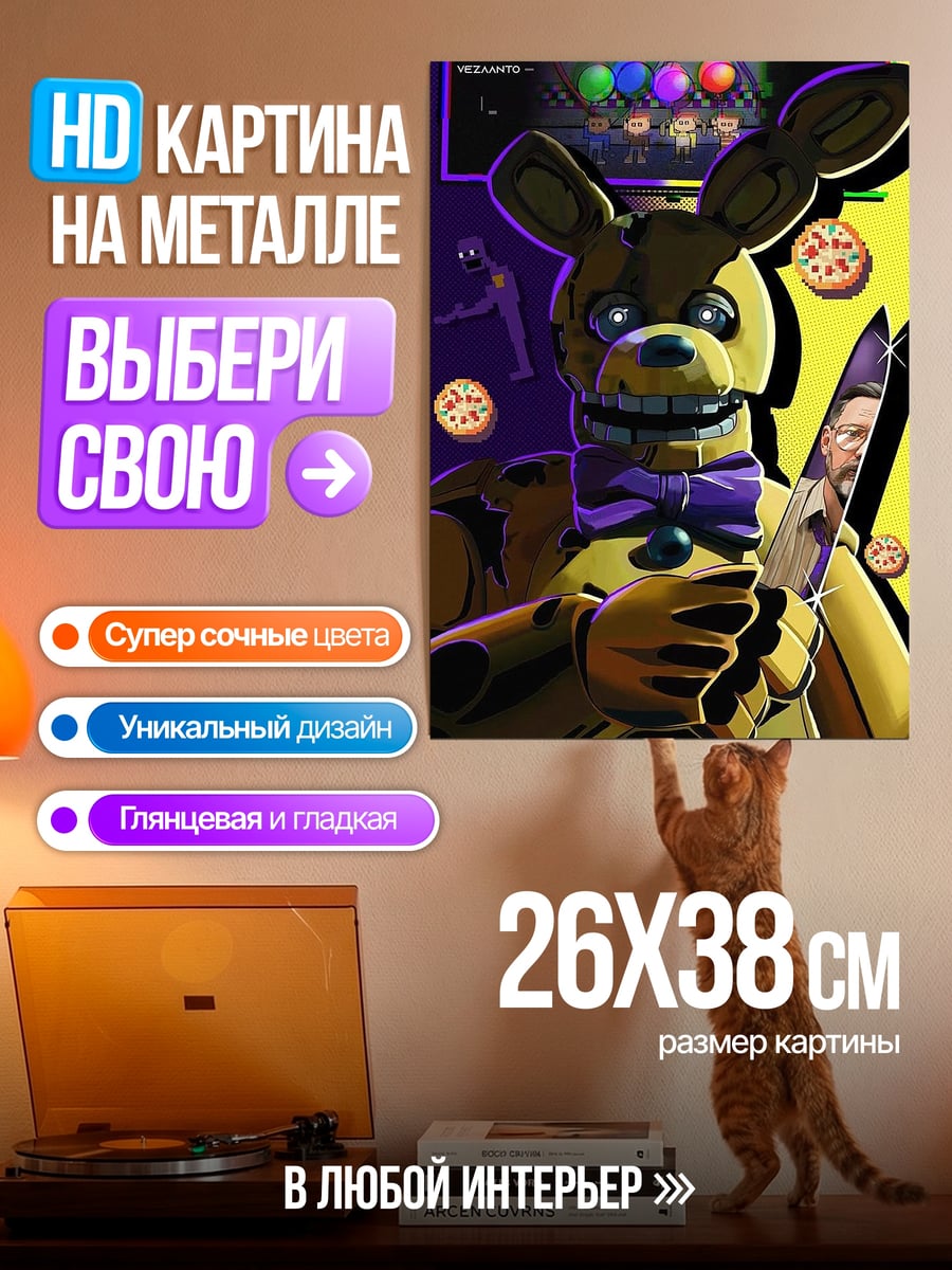 Картина на металле Фредди аниматроник