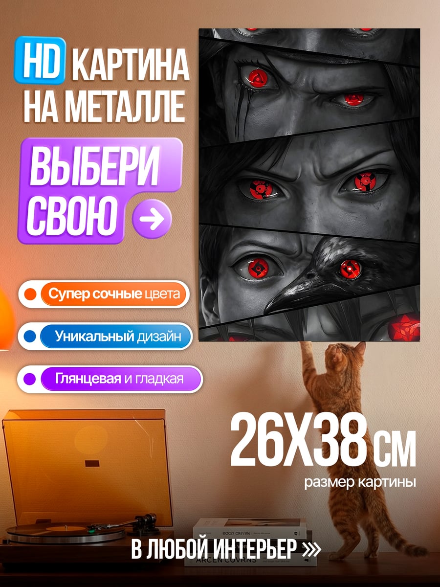 Картина на металле Красные глаза Шинигами