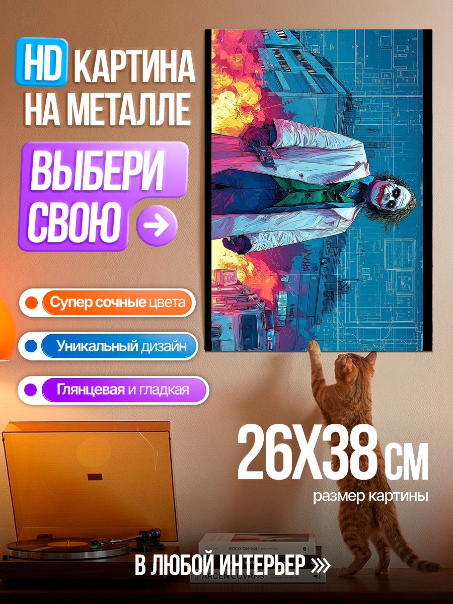 Картина на металле Джокер из Бэтмена