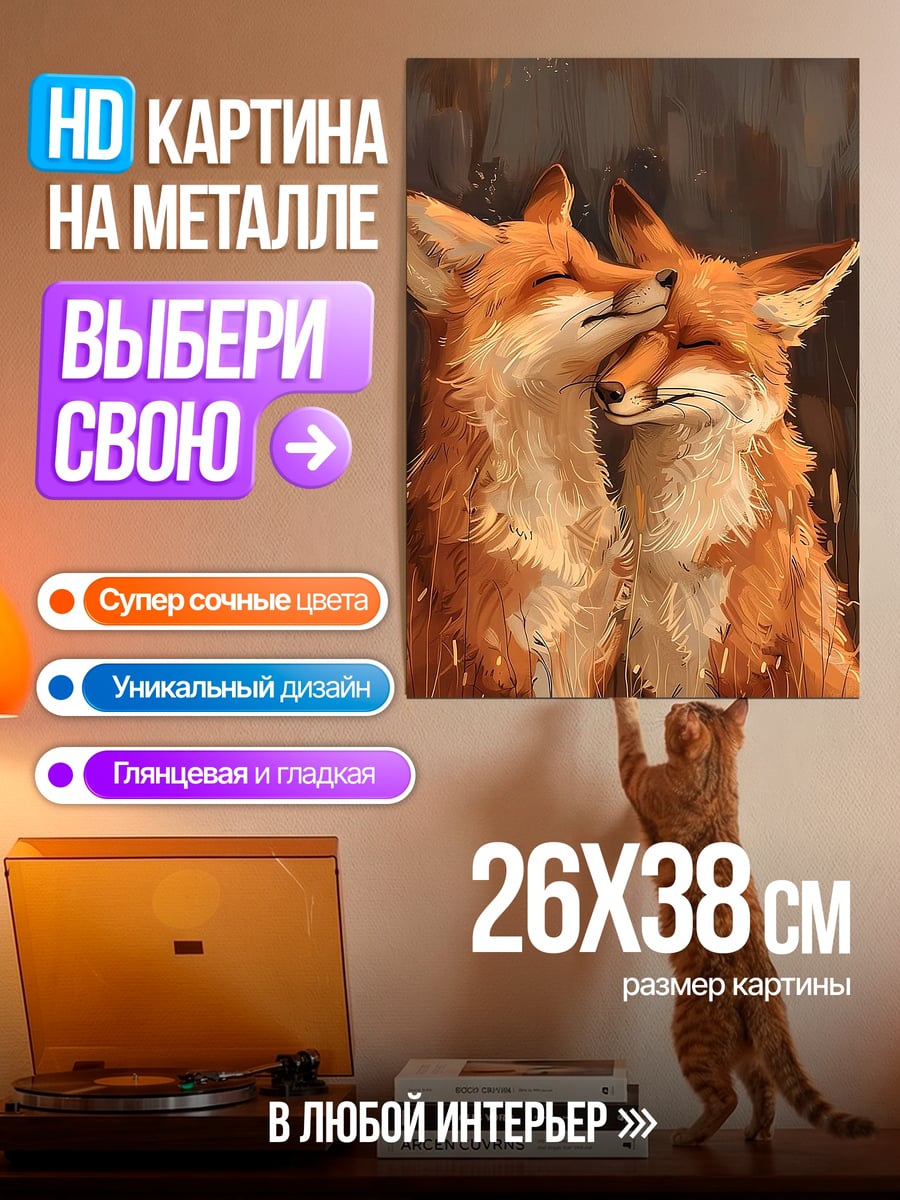 Картина на металле Две лисы